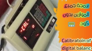 برمجة جميع انواع الموازين بدون كود؟وبي الشرح المملHow to calibrate weighing scales [upl. by Skell]