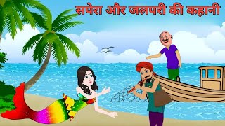 सपेरा और जलपरी की कहानी Jalpari Aur Sapera  Hindi Kahani  Moral Stories  Stories in Hindi [upl. by Ilehs]