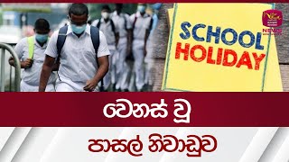 වෙනස් වූ පාසල් නිවාඩුව  School Holidays Rupavahini News [upl. by Dukey]