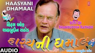 HAASYANI DHAMAAL  હાસ્યની ધમાલ  Hits Of Shahbudddin Rathod  હિટ્સ ઓફ શાહબુદ્દીન રાઠોડ [upl. by Sutsuj]