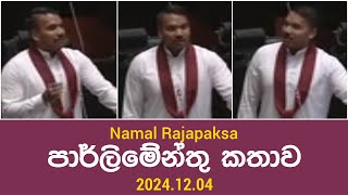 Namal Rajapaksa පාර්ලිමේන්තු කතාව 20241204 [upl. by Lyndon]