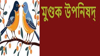 মুন্ডক উপনিষদ LIVEDailyঅনুধ্যানrkmnewnownSwami Harimayananda [upl. by Gurl]