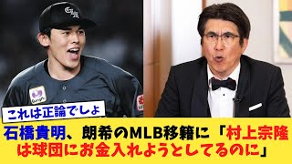 石橋貴明、朗希のMLB移籍に「村上宗隆は球団にお金入れようとしてるのに」【なんJ プロ野球反応集】【2chスレ】【5chスレ】 [upl. by Iv]