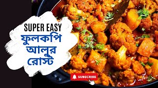 আলু ফুলকপির রোস্ট  aloo phulkopir roast recipe in bengali  aloo phulkopir roast [upl. by Isiah97]