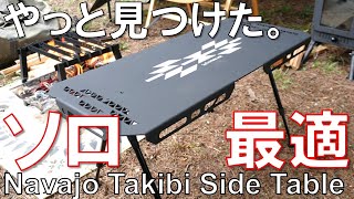 【理想のソロキャンプ向けのテーブル】FUTURE FOX 焚き火 サイドテーブがカッコよすぎる（Navajo Takibi Side Table） [upl. by Sucul349]