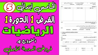 فروض المستوى الخامس ابتدائي مع التصحيح الرياضيات الفرض الأول الدورة الأولى الرياضيات الخامس نموذج 4 [upl. by Madea]