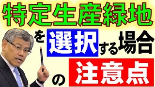 特定生産緑地を選択する場合の注意点 [upl. by Eatnwahs874]