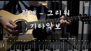 458적재  그리워 Guitar Tab [upl. by Purvis]