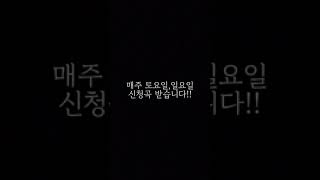 📢공지사항📢신청곡 받아요신청을 원하시는 분들은 댓글에 남겨주세요신청자가 없을 시 랜덤으로 진행됩니다 [upl. by Emina330]