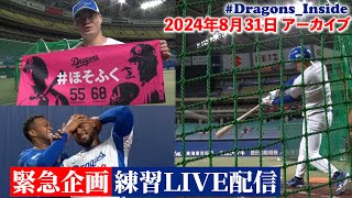 【緊急企画】2024年8月31日 練習LIVE配信📹 ドラゴンズ練習ライブ DragonsInside [upl. by Ttayw540]