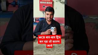 MCB बार बार ट्रिप कर तो क्या करे  mcb shorts shortsfeed youtubeshorts electrical viralvideo [upl. by Enitnemelc418]