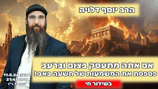 הרב יוסף דלויה  אם אתה מתעסק בצום ורעב פספסת את המשמעות של תשעה באב   שידור חי 🔴 [upl. by Olleina618]