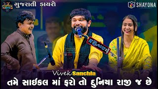 Vivek Sanchla Superhit songs 2024  Vivek Sanchala  Milan talaviya dayro 2024  Shayona Films [upl. by Naehgem]