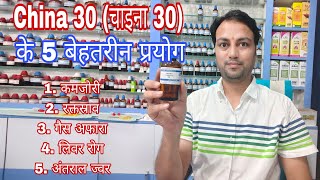 गैस और कमजोरी में china 30 के बेहतरीन प्रयोग china 30 homeoathic medicine cinchona officinalis 30 [upl. by Capello]