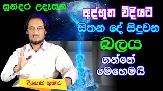 විශ්වයේ අසීමිත ආශිර්වාදයෙන් දවස දිනන්න 29  Sundara Udasana 29  Deegoda Kumara [upl. by Walsh]