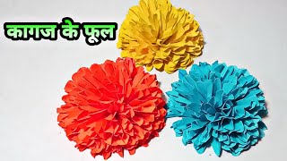 कागज से बनायें सुन्दर फूल  Kagaz se Phool banane ka tarika  flower making diy [upl. by Aninaj]