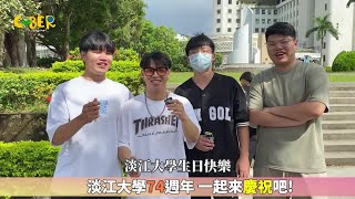 【CYBER TKU】賽博新聞街訪淡江大學生日探秘：你知道是哪天嗎？  淡江大學 [upl. by Ennelram]