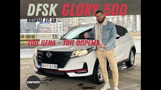 DFSK Glory 500  Топ цена  топ опрема  Возиме Еп98 [upl. by Bullis]