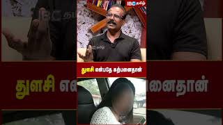 துளசி என்பதே முழுக்க முழுக்க கற்பனைதான் Crime Selavaraj  IBC Tamil  Kerala Princy Xavier Thulasi [upl. by Ermentrude565]