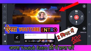 How to make YouTube Intro  YouTube intro kaise banaye in kinemaster DeepakyadavAtoZ [upl. by Heng]