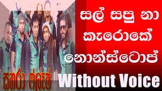 Sahara Flash Nonstop Karokeසහරා ෆ්ලෑෂ් කැරොකේ නොන්ස්ටොප් [upl. by Kalagher657]