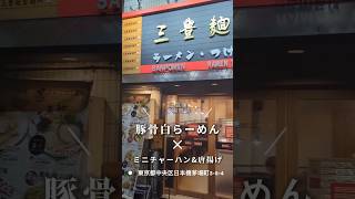 日本橋茅場町にある「三豊麺」で味玉白豚骨らーめん、ミニチャーハンamp唐揚げセットを頼みました。茅場町グルメ 茅場町ランチ 茅場町ディナー 茅場町ラーメン くぼゆう食べ歩きレビュー くぼゆう [upl. by Nodlehs]