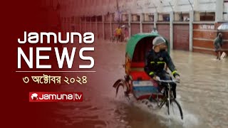 যমুনা নিউজ  Latest News Headline and Bulletin  Jamuna News  03 October 2024  8 AM  Jamuna TV [upl. by Nevai]