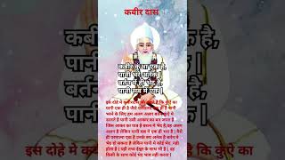 कबीर अमृतवानी होहे  amritvani kabirkedohe sakhi doha motivation [upl. by Burdelle466]