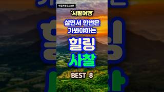 살면서 한번은 가봐야하는 힐링 사찰 BEST 8 트레킹 travel 등산 가족여행 [upl. by Diandre]