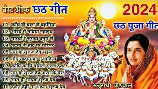 छठ गीत। Anuradha Paudwal chhath geet  Sharda Sinha chhath Gana Nonstop chhath Geet [upl. by Pollack]