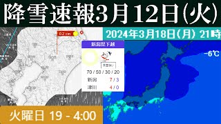 あす13日は新潟で吹雪の予報が！降雪速報2024年3月12日《火》の最新情報 [upl. by Elisee]