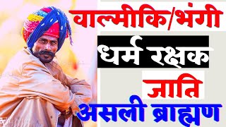 भंगीमेहतर जाती का इतिहास Valmiki Samaj Ka Itihaas Bhangi JatiMehtar JatiBOSEAJEYVALMIKIchamar [upl. by Nawak]