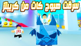 Pet Simulator X 😂 كريبتز دخل السيرفر معايا واخدت منه الهيوج كات وهربت [upl. by Muffin]