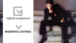 Γιώργος Μαζωνάκης  Φοβερός  Giorgos Mazonakis  Foveros Outro  Official Audio Release [upl. by Miah]