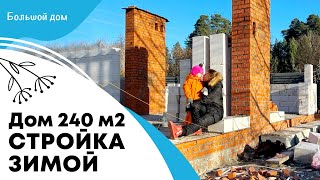 Дом 240 м2 строю не смотря на зиму [upl. by Eilra]