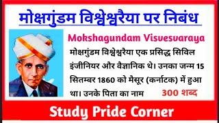 Essay on Mokshagundam Visvesvaraya  M Visvesvaraya Essay  मोक्षगुंडम विश्वेश्वरैया पर हिन्दी निबंध [upl. by Cavill]