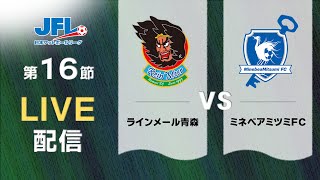 第２６回ＪＦＬ第１６節 ラインメール青森 vs ミネベアミツミＦＣ ライブ配信 [upl. by Joy268]