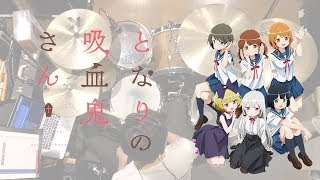 『となりの吸血鬼さん』ED「HAPPYストレンジフレンズ」フルサイズ ドラム叩いてみた。Tonari no Kyuketsukisan ED FULL Drum cover [upl. by Oker]