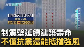 直擊隔震墊產線揭密製程 體驗隔震墊吸震波 日本隔震墊造價百萬 新大樓老建築採用 品質好 台建商砸重金採用日隔震制震產品｜【好宅敲敲門】20241012｜三立iNEWS [upl. by Jr]