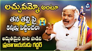 తన తల్లి పై కన్నీళ్లు పెట్టించేలా పాట పాడిన ప్రజాగాయకుడు గద్దర్  Gaddar Song On His Mother  Mic Tv [upl. by Glaudia177]