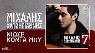 Μιχάλης Χατζηγιάννης  Νιώσε Κοντά Μου  Official Audio Release [upl. by Nanny239]