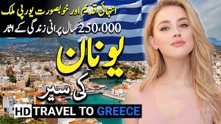 Travel to Greece By Globe Trek  Full History and Documentary about Greece  یونان کی سیر [upl. by Gnuy]