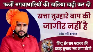 फर्जी भगवा धारियों को एक बार में ही धो डाला हिन्दू शेर राम भदावर ने  Kavi Sammelan  Padmavati [upl. by Ulund562]