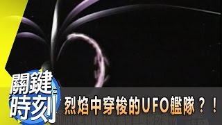 烈焰中穿梭的UFO艦隊？！ 2011年 第1006集 2300 關鍵時刻 [upl. by Ashlan]