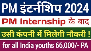 PM internship program 2024 के बाद मिलेगी नौकरी   प्रधानमंत्री इंटर्नशिप योजना [upl. by Caundra]