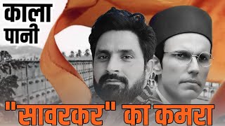 काला पानी की जेल में वीर सावरकर के कितने मज़े थे 😱😱 veer savarkar story  Kala Pani Jail [upl. by Inimod]