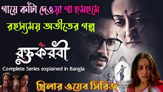 Roktokorobi রক্তকরবীThriller Web Series Explained in BanglaFLIMitFilmit [upl. by Eastlake970]