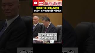 馬習二會！見馬英九給「這事」高評價 習近平：兩岸沒何心結不能化解 ChinaTimes Shorts 馬英九 習近平 馬習二會 握手 台灣 大陸 兩岸 民族 情懷 和平 發展 [upl. by Vannie]