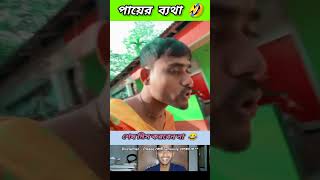 পায়ের ব্যথা 🤣 beamit funny bongmedia comedy bongmemes comedyvideos memes shorts reels fun [upl. by Gerfen]