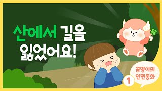 꿈양이 안전동화산에서 길을 잃었어요 꿈양이와 함께하는 생활 안전 수칙 동화 어린이 안전 예방 산에서 조난 당했을 때 안전 수칙 엄마가 들려주는 안전 수칙 동화 [upl. by Davin345]